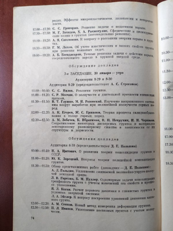 Доклад учёных из Днепропетровска: В.Т.Глушко (институт геомеханики) и М.Е.Розовского. (ДГИ) 1968 год (Москва _ аудитория МГУ)