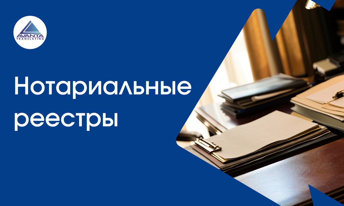Про нотариальные реестры