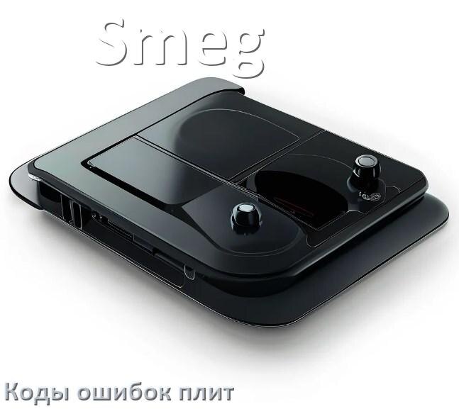 
Индукционная плита Smeg ошибки коды что означает E6, E8, E9, Lo, E0, E5