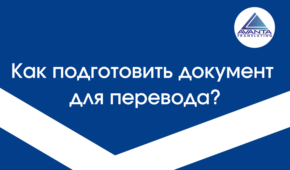 Как подготовить документ для перевода?