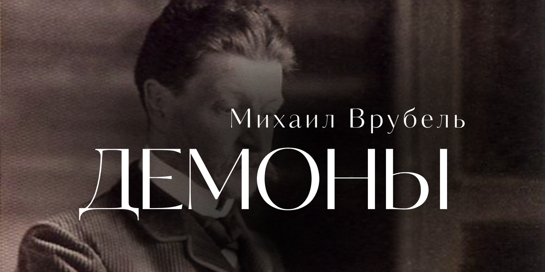 Михаил Врубель. Демоны души.