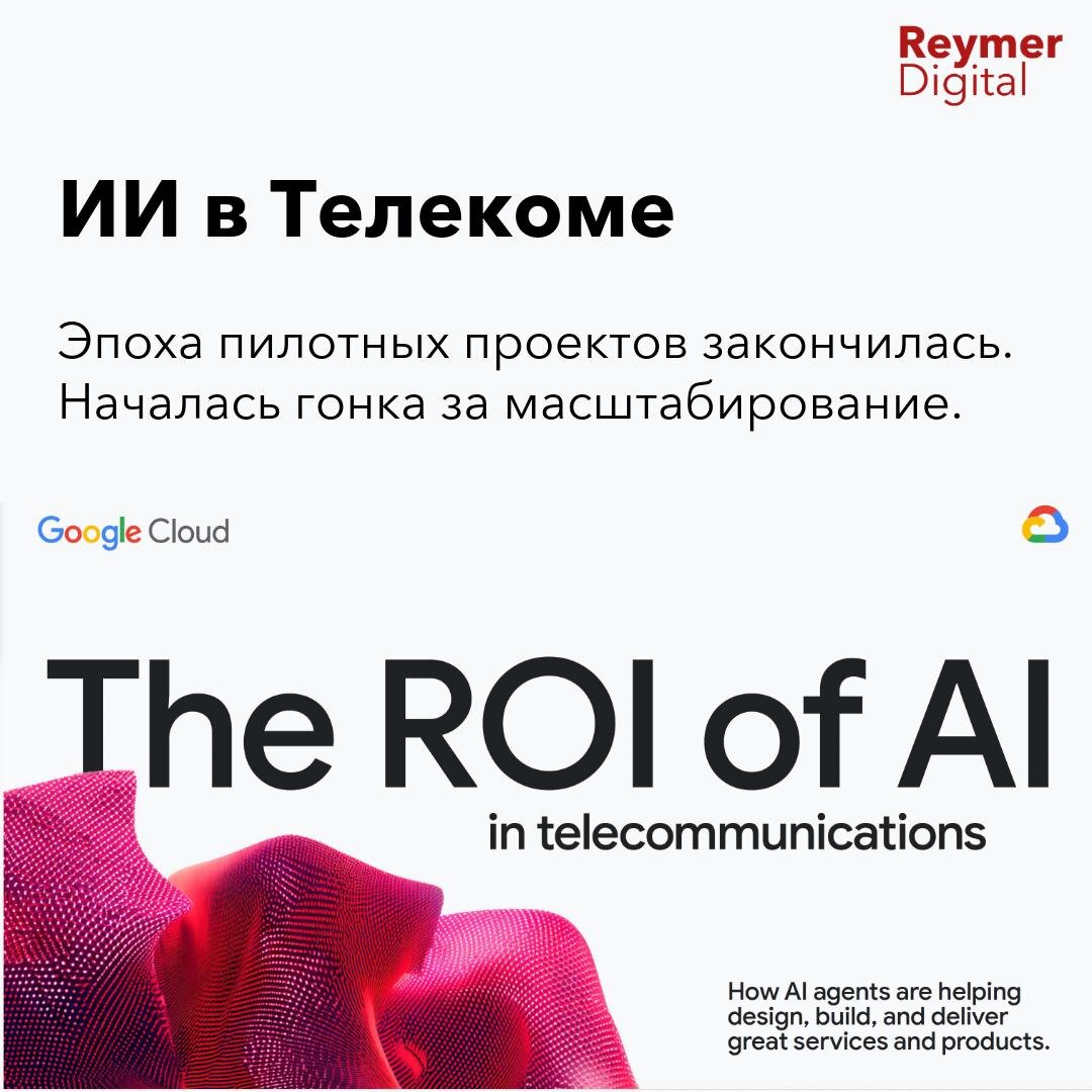 Эпоха пилотов ИИ закончилась: 56% телеком-компаний масштабируют агентов. ROI доказан в обслуживании (36%) и конфигурации сети (39%). Цель — самооптимизирующиеся сети. Главные вызовы: безопасность данных и интеграция с CRM/биллингом