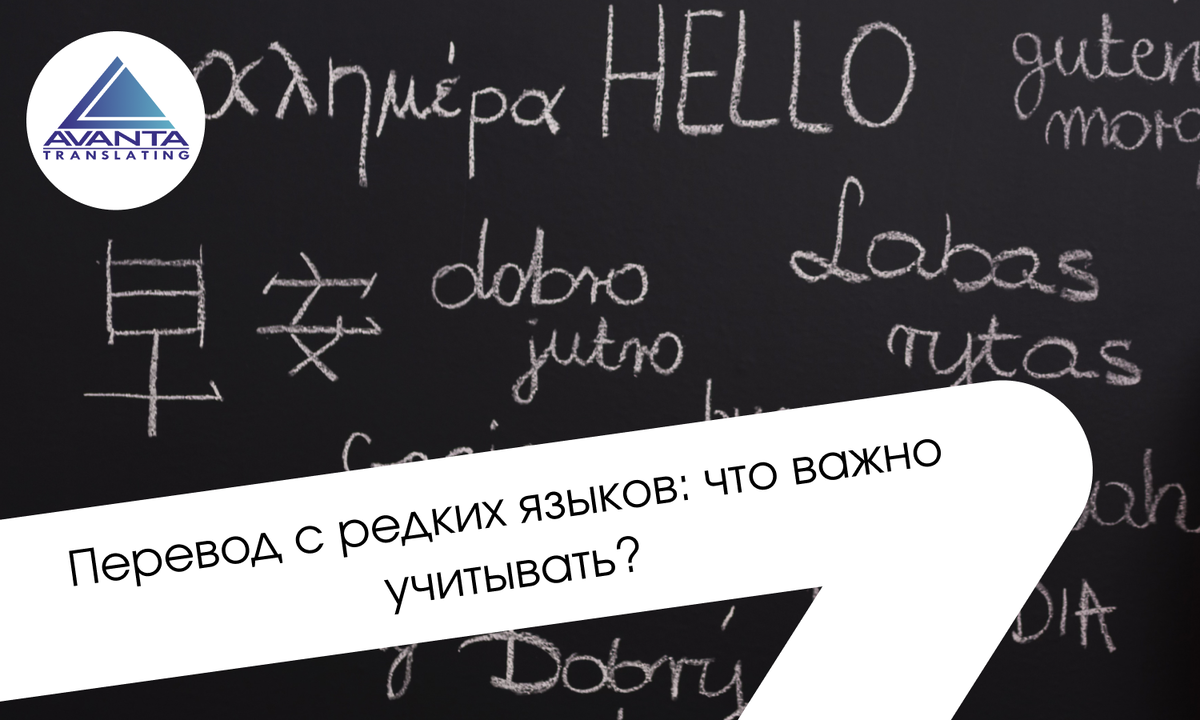 Перевод с редких языков