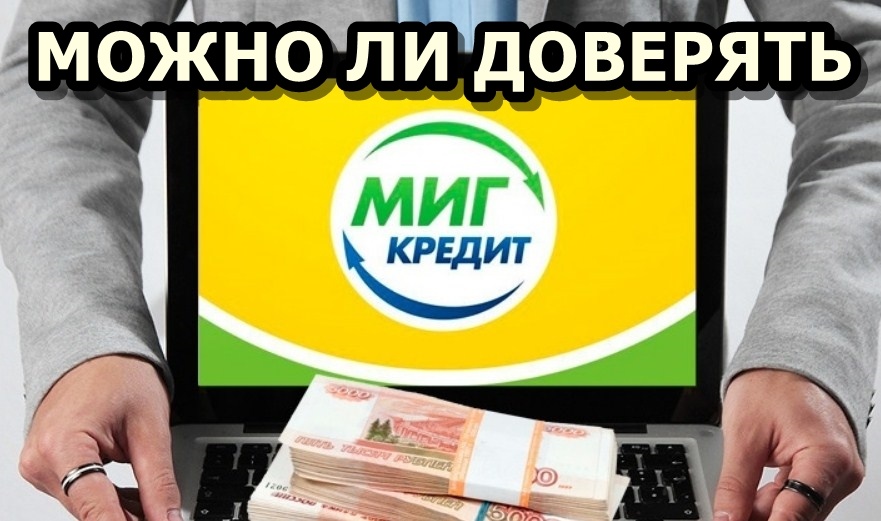 Миг Кредит – займ онлайн с плохой кредитной историей