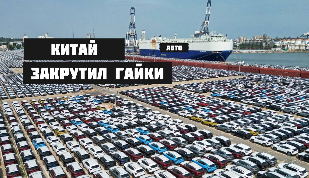 Новый запрет Китая уничтожит авторынок России