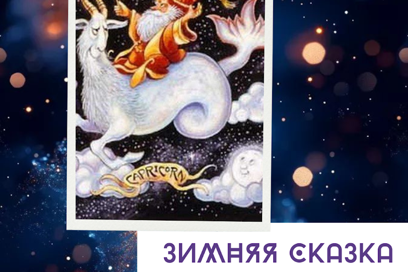 ЗИМНЯЯ СКАЗКА для КОЗЕРОГА - ТАРО ПРОГНОЗ НА ТРИ МЕСЯЦА