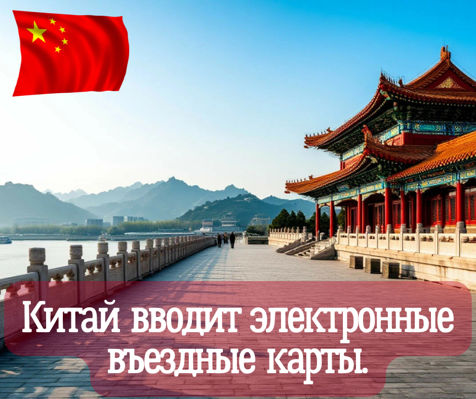 С 20 ноября 2025 Китай вводит электронные въездные карты.