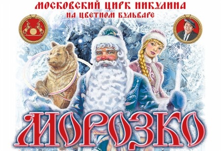 Сказка «Морозко» в цирке Никулина