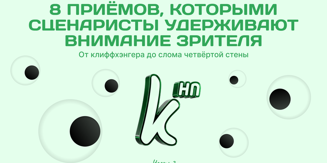 8 приёмов, которыми сценаристы удерживают внимание зрителя. Часть 2
