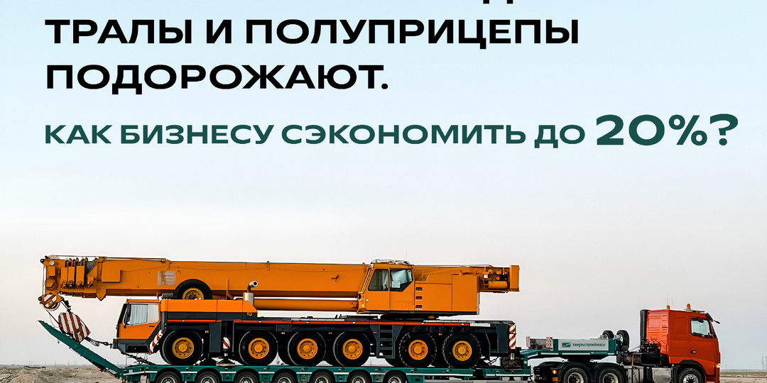 С 1 января 2026 года тралы и полуприцепы подорожают. Как бизнесу сэкономить до 20%?