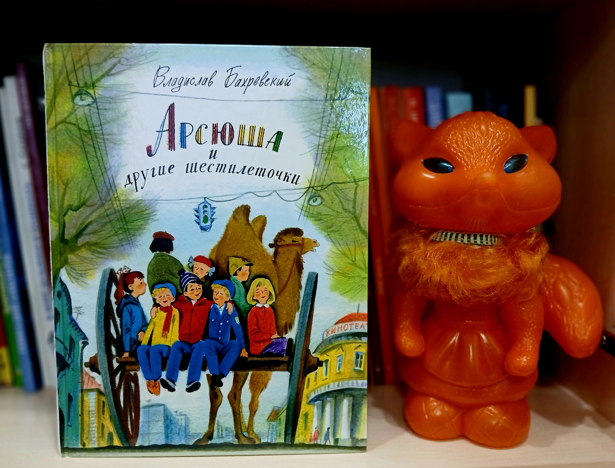В. Бахревский "Арсюша и другие шестилеточки", издательство "Стрекоза", 2017 год. Фото автора статьи. 
