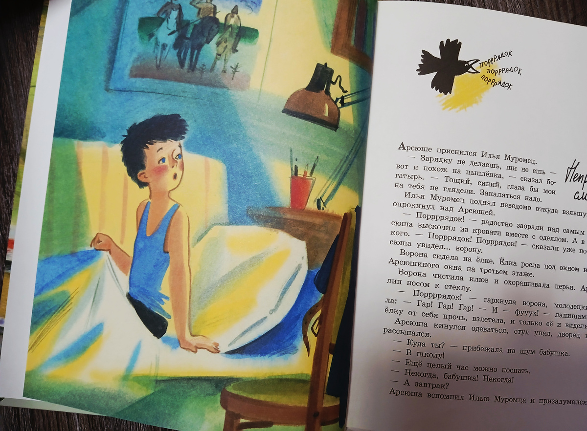 В. Бахревский "Арсюша и другие шестилеточки", издательство "Стрекоза", 2017 год. Фото автора статьи. 