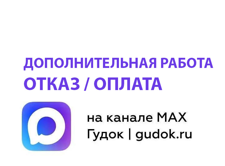 Дополнительная работа: отказ / оплата