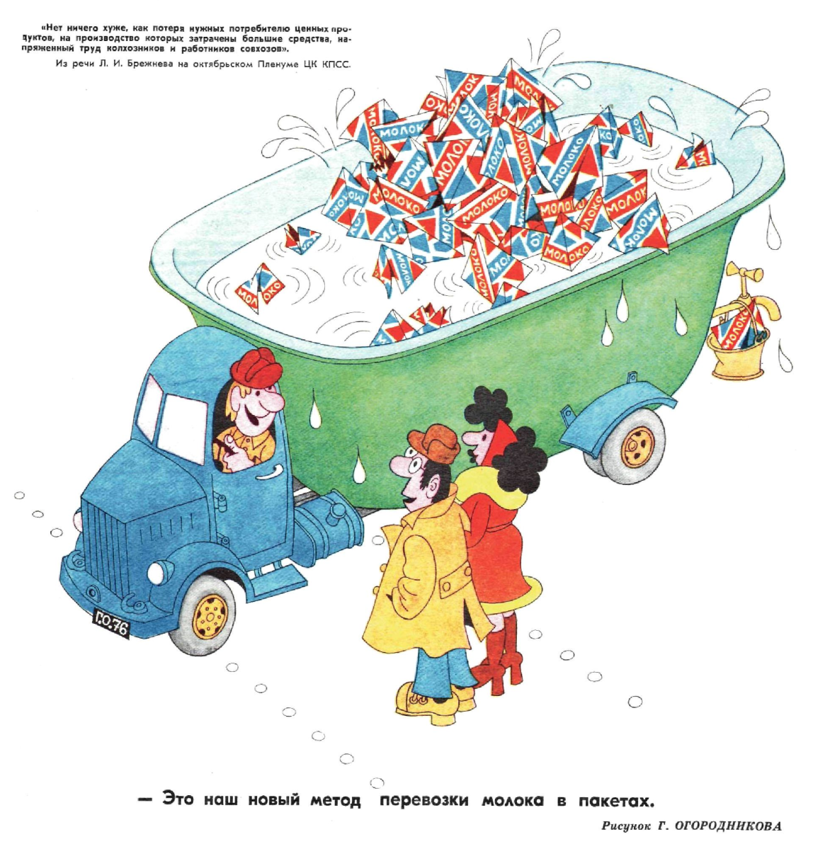 Художник Г.Огородников журнал "Кркодил"  №33 1976