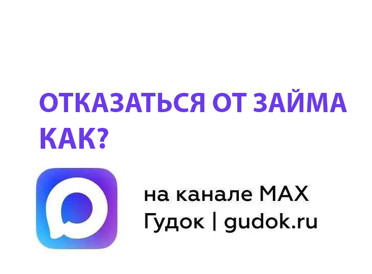 Отказаться от ненужного либо оформленного под влиянием мошенников займа. Как?