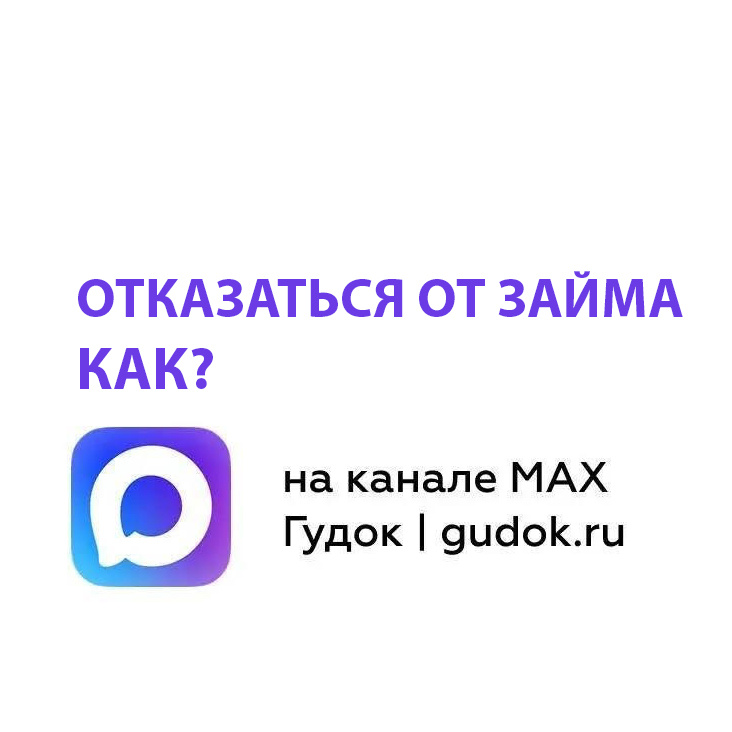 Отказаться от ненужного либо оформленного под влиянием мошенников займа. Как? 