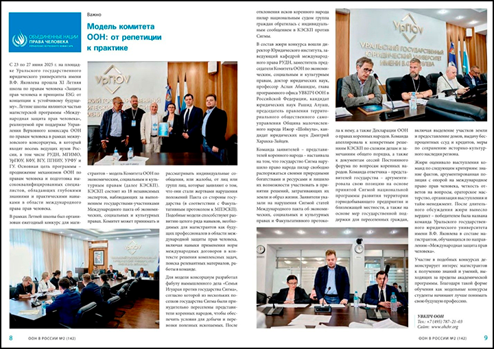    ООН учит наших студентов противостоять "попранию прав коренных малочисленных народов". Источник: Журнал ООН в России, №2 (142). 2025 год