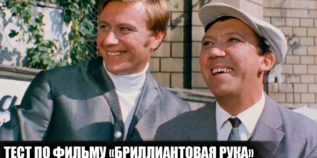 Сложный тест из 12 вопросов на знание фильма "Бриллиантовая рука". Попробуйте ответить хотя бы на 10 из них?