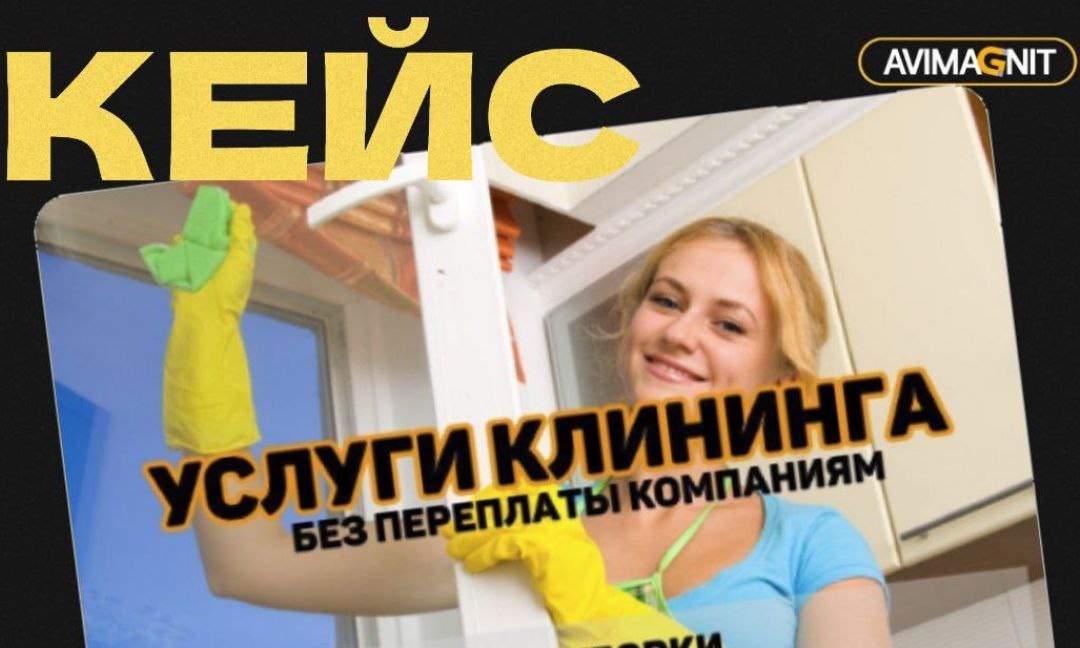 Авито-кейс продвижения услуг клининга