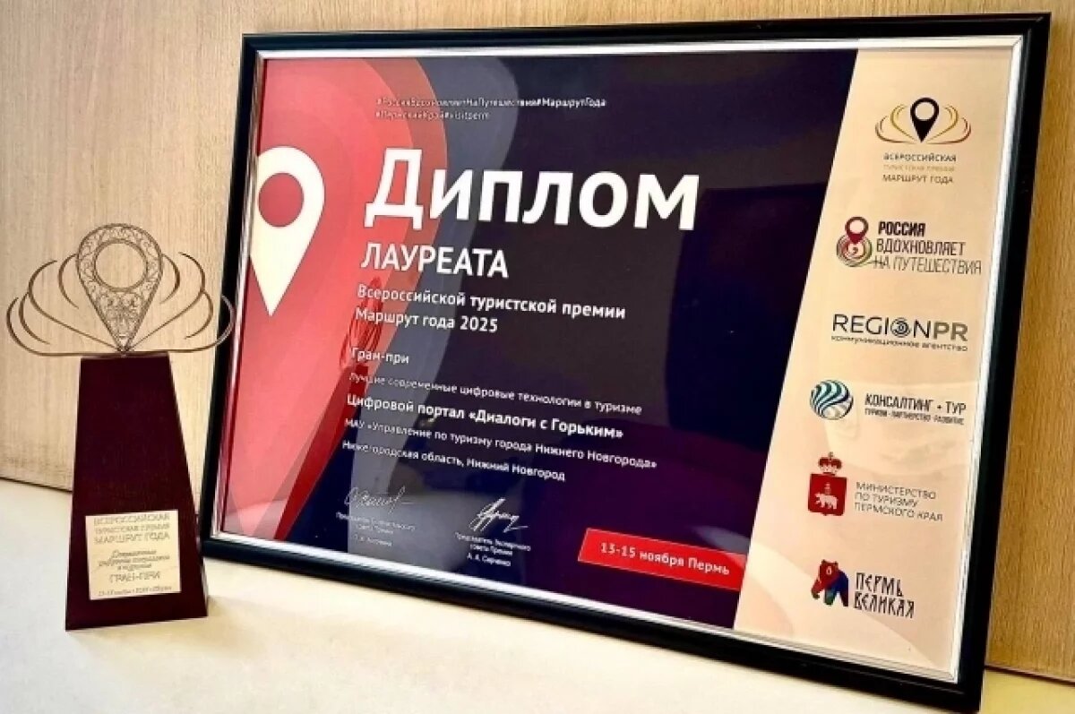    Гран-при получил нижегородский проект в конкурсе «Маршрут года»