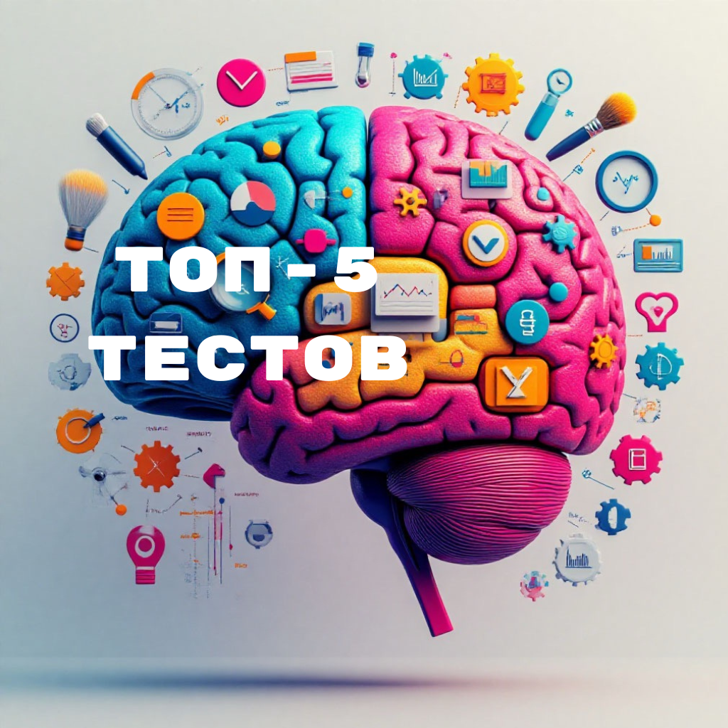 Топ-5 самых популярных тестов