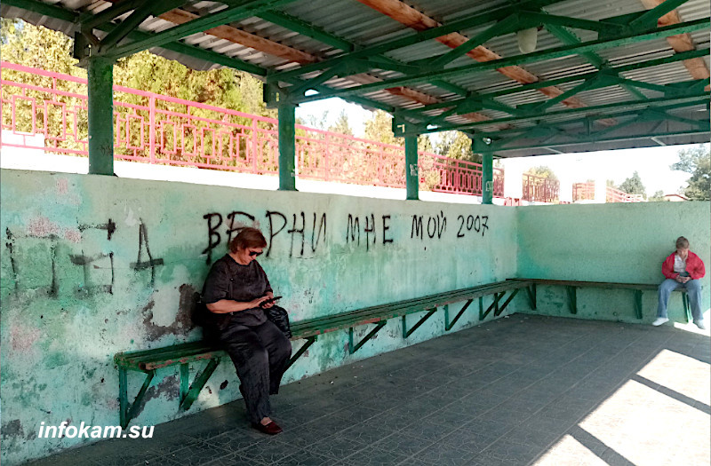    Та же надпись на остановке общественного транспорта