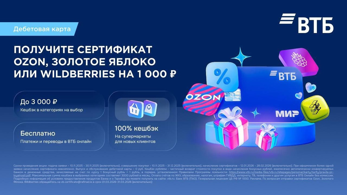 Скриншот с условиями акции ВТБ: подарочный сертификат на 1000 рублей за дебетовую карту