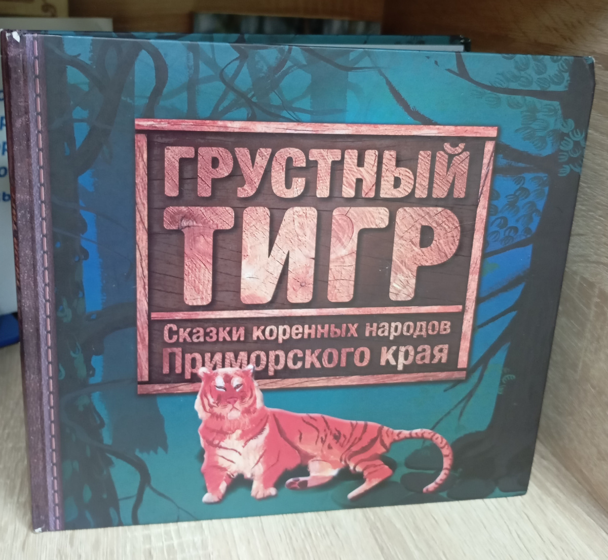 Вот такой грустный тигр. Фото автора.