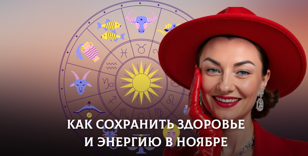 Как подготовиться к зиме по звездам: астросоветы для здоровья и энергии в ноябре