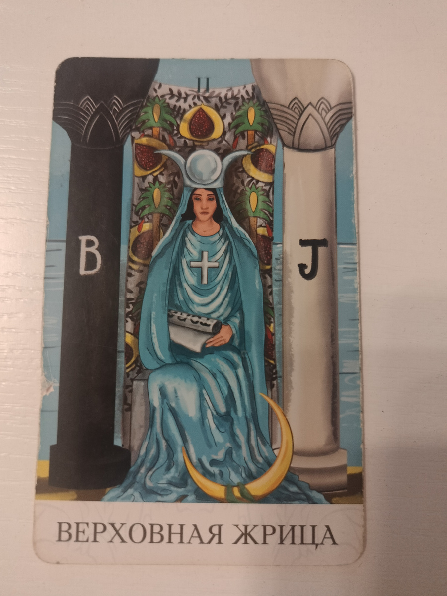 Верховная жрица