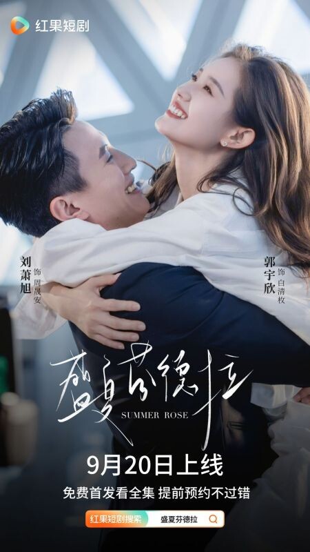 Летняя роза/Summer Rose/Sheng Xia Fen De La. Китай 2025, 82 серии по 2 мин