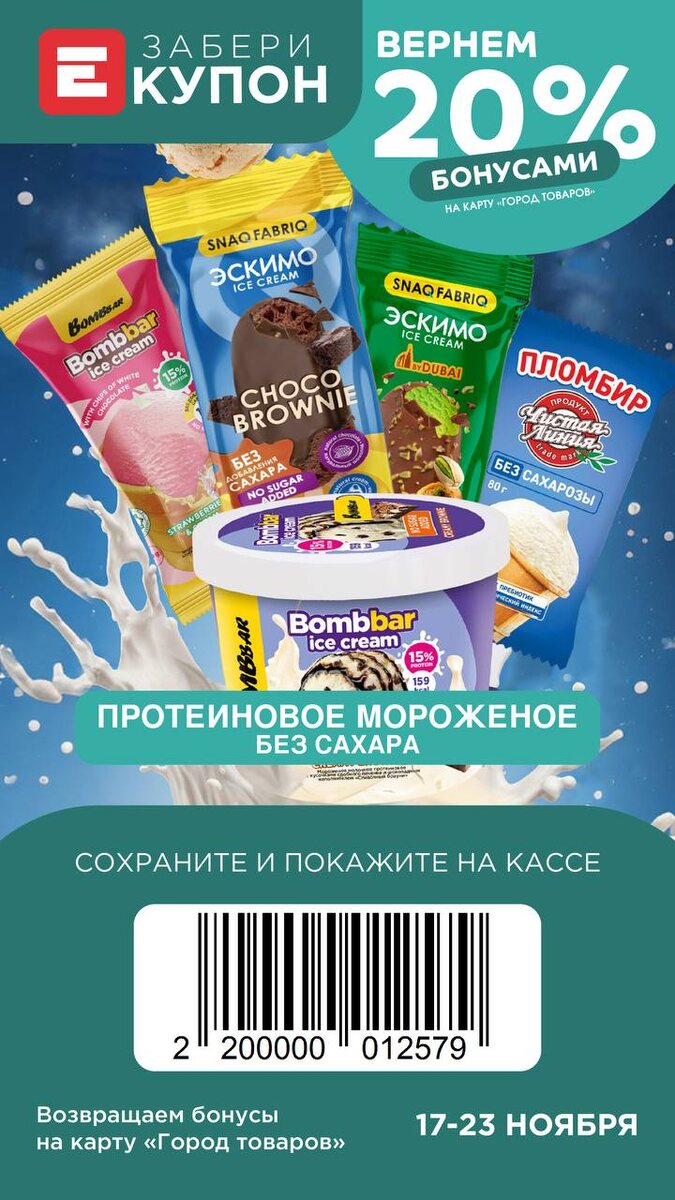 Больше бонусов за протеиновое мороженое 
