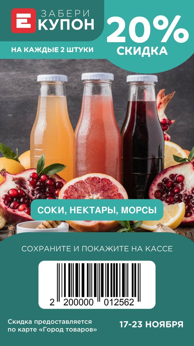 Скидка 20 процентов на соки