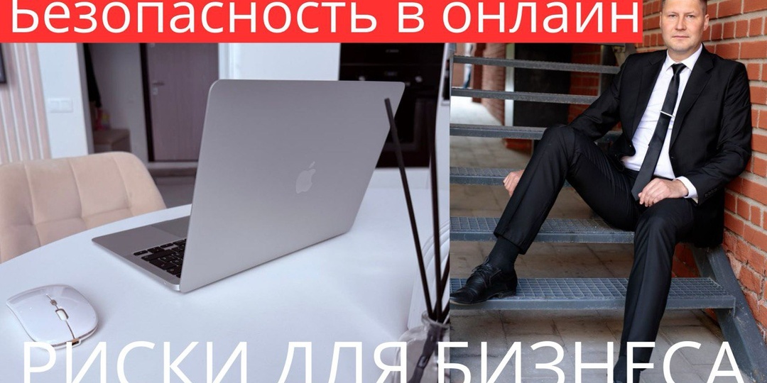 Безопасное поведение бизнеса в интернете