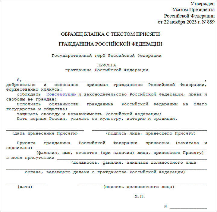    Образец бланка присяги нового гражданина. Скриншот страницы сайта consultant.ru