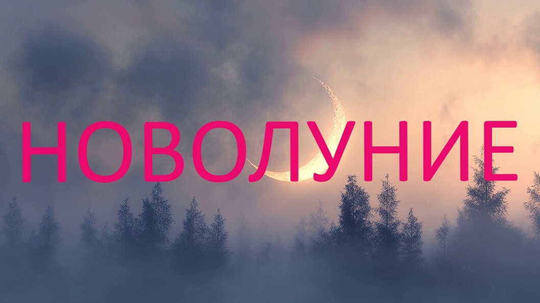 Новолуние. Фото в свободном доступе.