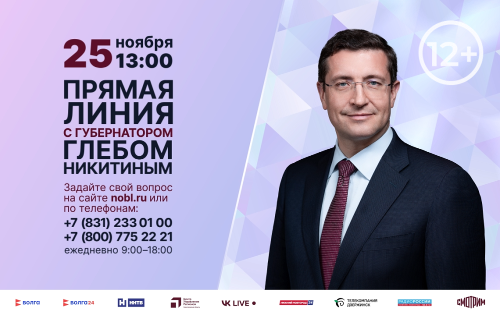    Прямая линия с губернатором Глебом Никитиным состоится 25 ноября
