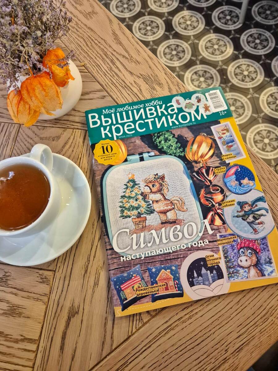 Новый зимний номер журнала Бурда: вышивка крестиком 2025