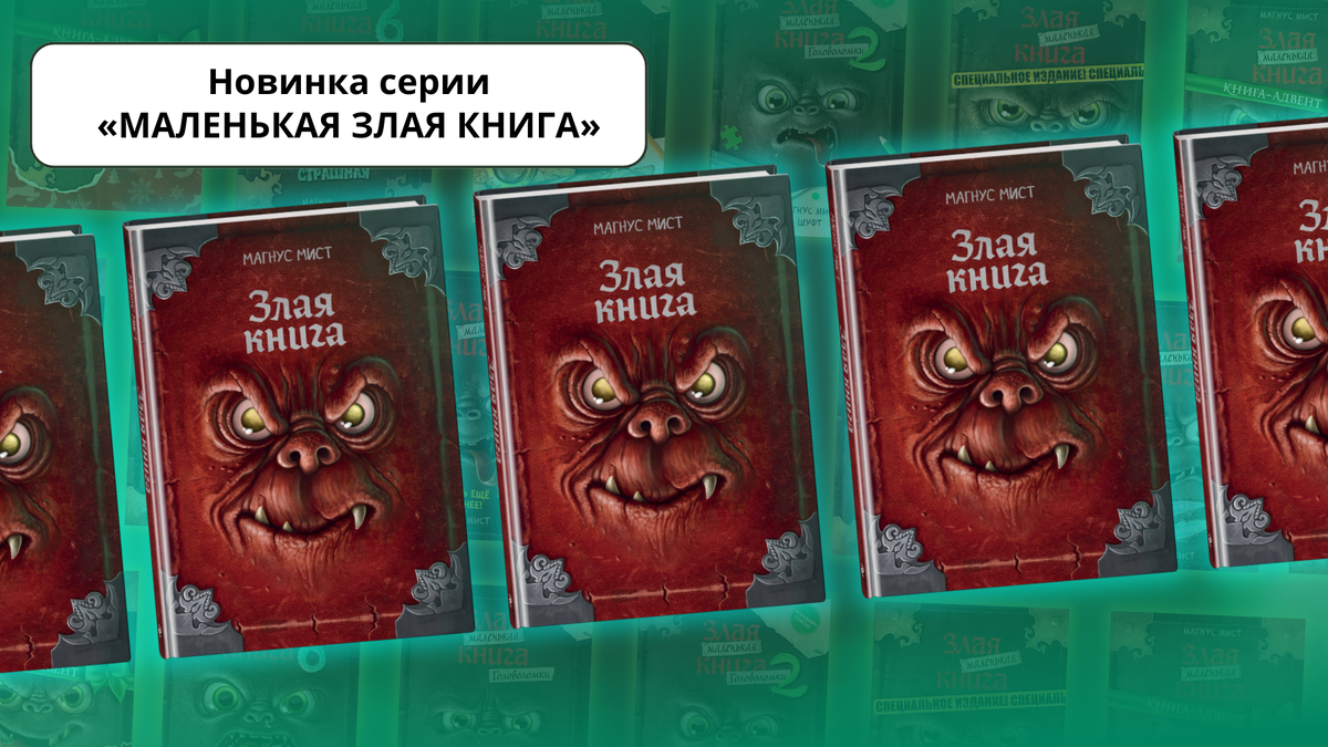 «Злая книга» (новое оформление) 12+