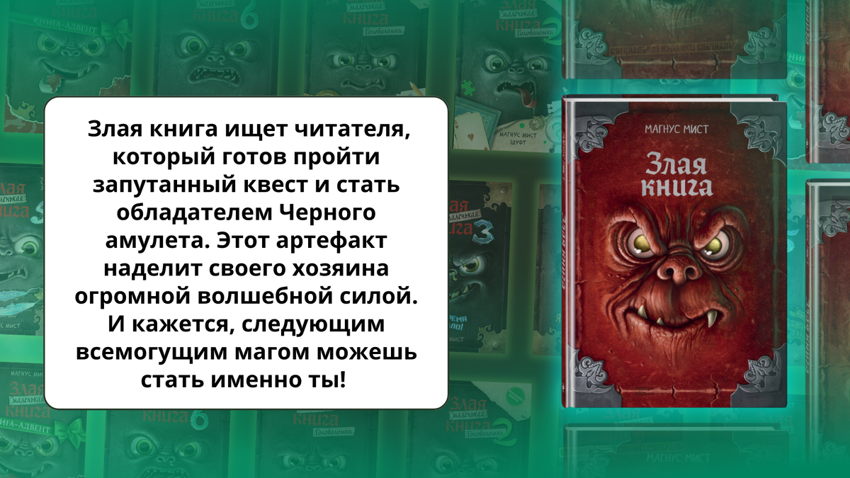 «Злая книга» (новое оформление) 12+