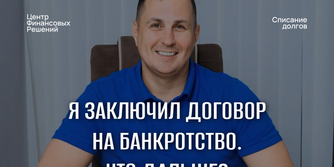 Я заключил договор на банкротство. Что дальше?