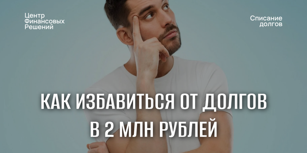Как наш клиент выбрался из долгов