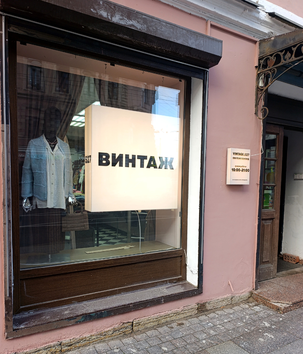 Все фото автора. Магазин по Большому проспекту П. С., дом 6-8