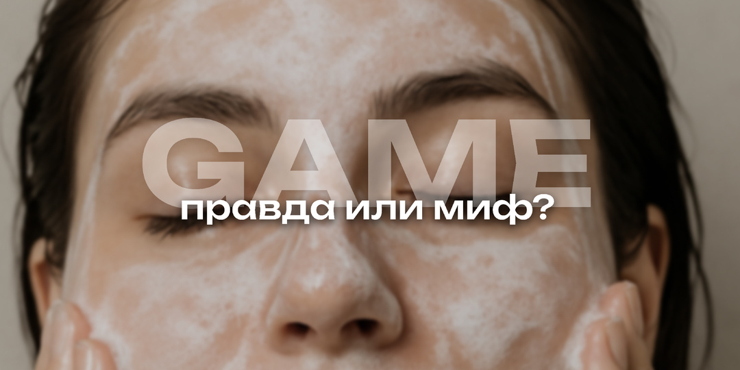 Правда или миф?