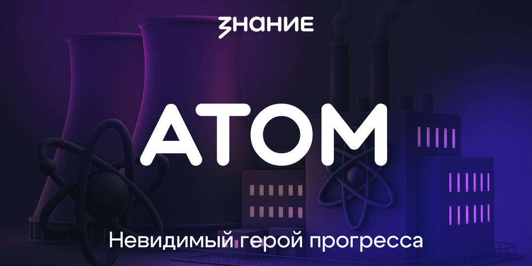 Атом. Невидимый герой прогресса.