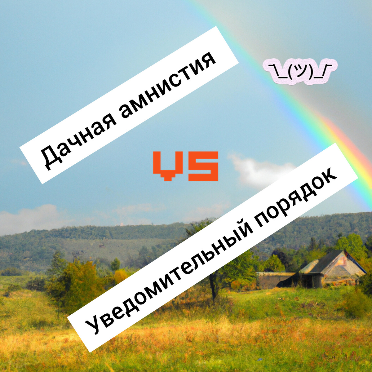 Дачная амнистия или уведомительный порядок оформления жилого дома?