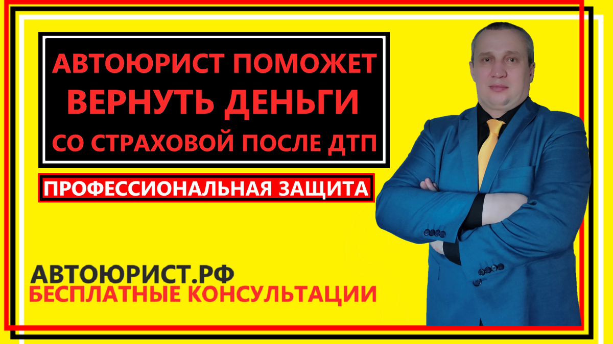 Автоюрист поможет вернуть деньги со страховой после ДТП