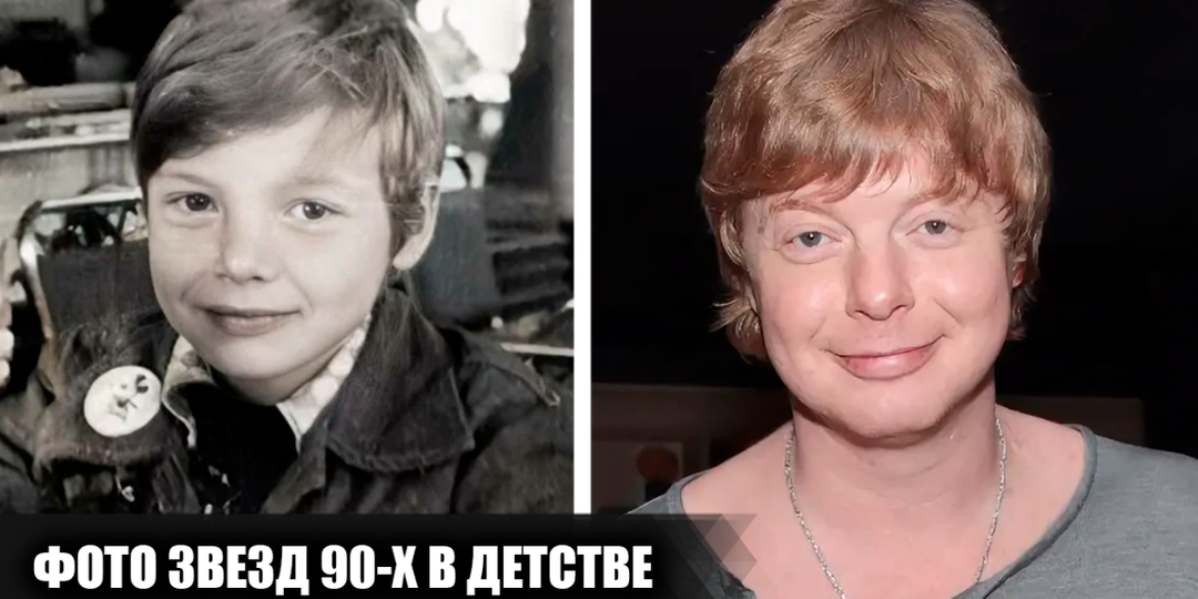 Как выглядели в детстве 13 отечественных звезд эстрады 90-х, и какими были их первые шаги в музыку