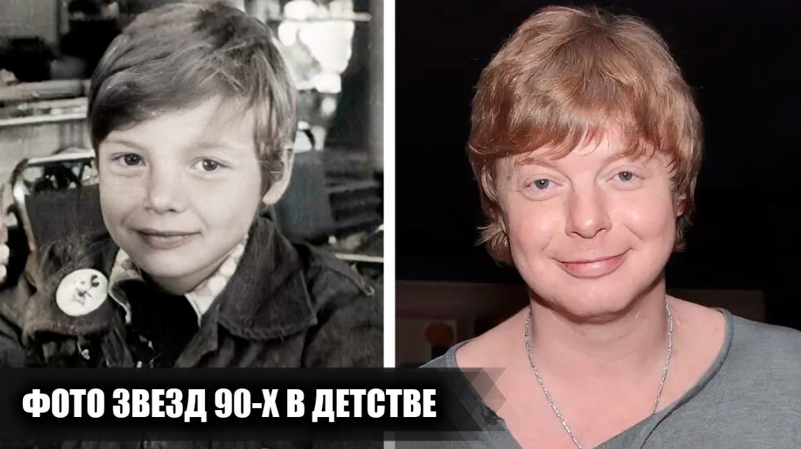 Как выглядели в детстве 13 отечественных звезд эстрады 90-х, и какими были их первые шаги в музыку