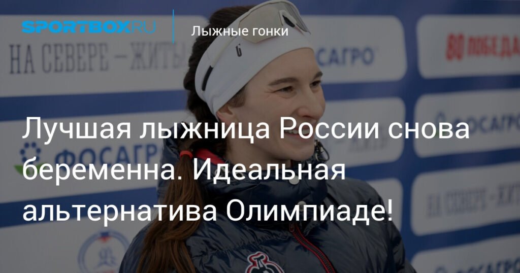   Наталья Непряева беременна во второй раз: новая глава в жизни лучшей лыжницы России (источник изображения) News Express Team